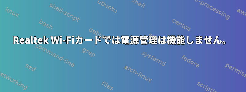 Realtek Wi-Fiカードでは電源管理は機能しません。