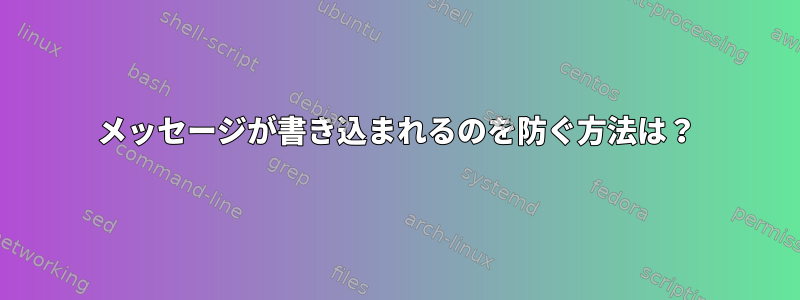 メッセージが書き込まれるのを防ぐ方法は？