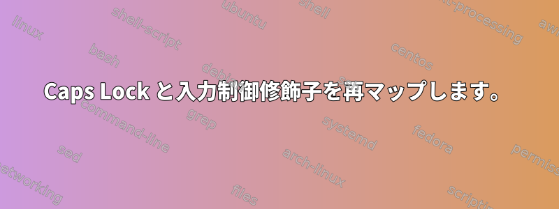 Caps Lock と入力制御修飾子を再マップします。