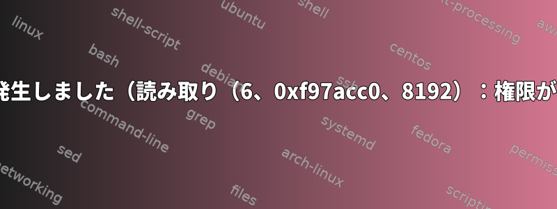 socatでエラーが発生しました（読み取り（6、0xf97acc0、8192）：権限が拒否されました）