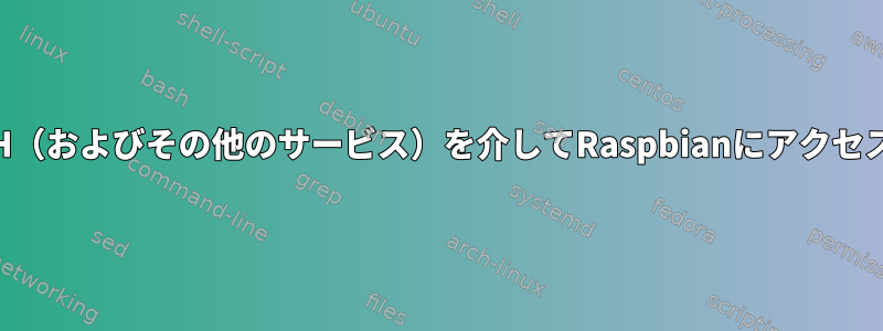 しばらくすると、SSH（およびその他のサービス）を介してRaspbianにアクセスできなくなります。