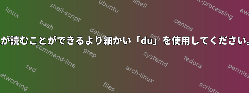 人が読むことができるより細かい「du」を使用してください。