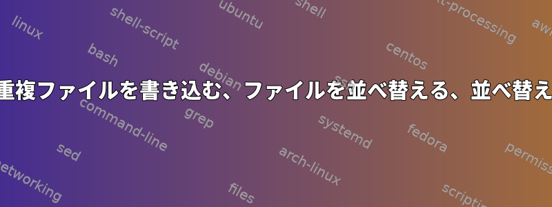 ファイルを複数回コピーする、重複ファイルを書き込む、ファイルを並べ替える、並べ替え後の特定の行の位置を計算する