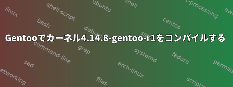 Gentooでカーネル4.14.8-gentoo-r1をコンパイルする