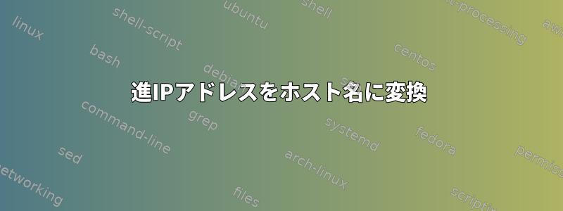 16進IPアドレスをホスト名に変換