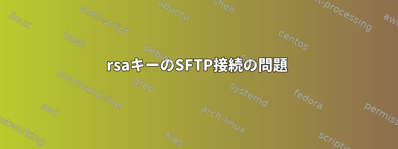 rsaキーのSFTP接続の問題