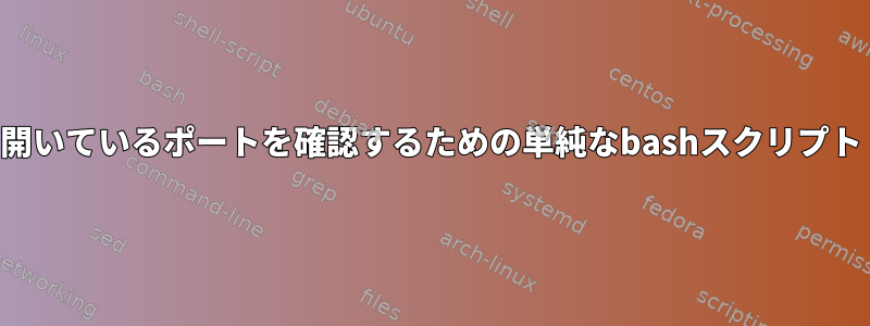 開いているポートを確認するための単純なbashスクリプト