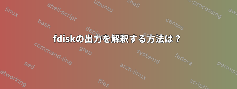 fdiskの出力を解釈する方法は？