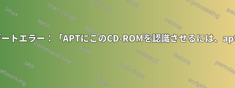 4.13.0-kali-amd64のaptアップデートエラー：「APTにこのCD-ROMを認識させるには、apt-cdromを使用してください。」