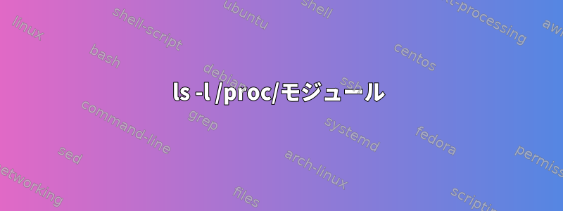 ls -l /proc/モジュール