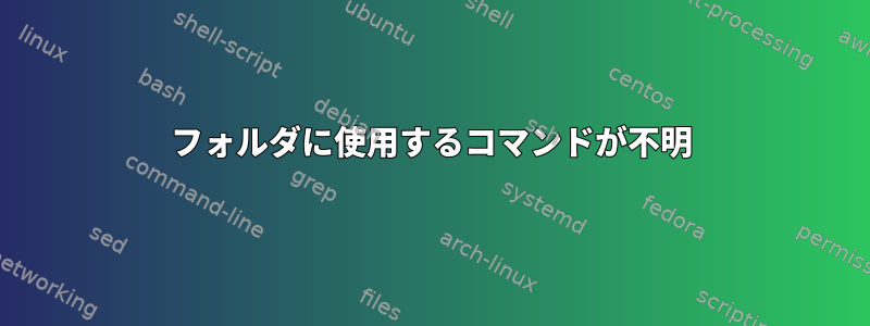 フォルダに使用するコマンドが不明