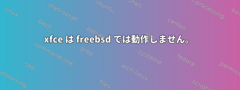 xfce は freebsd では動作しません。