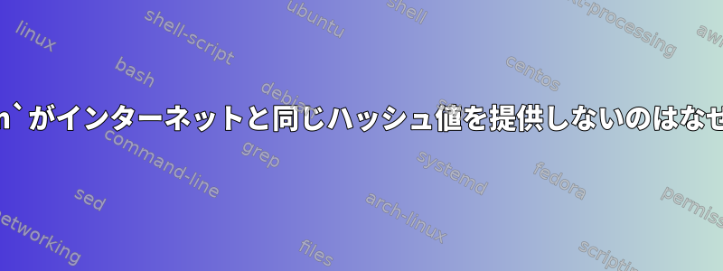 `md5sum`がインターネットと同じハッシュ値を提供しないのはなぜですか？