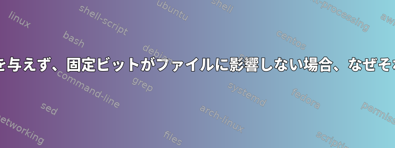 suidビットがディレクトリに影響を与えず、固定ビットがファイルに影響しない場合、なぜそれらを1つに結合しないのですか？