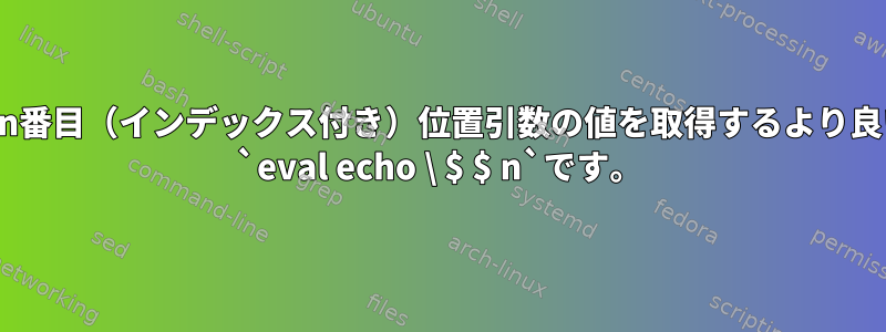 `ash`でn番目（インデックス付き）位置引数の値を取得するより良い方法は `eval echo \ $ $ n`です。