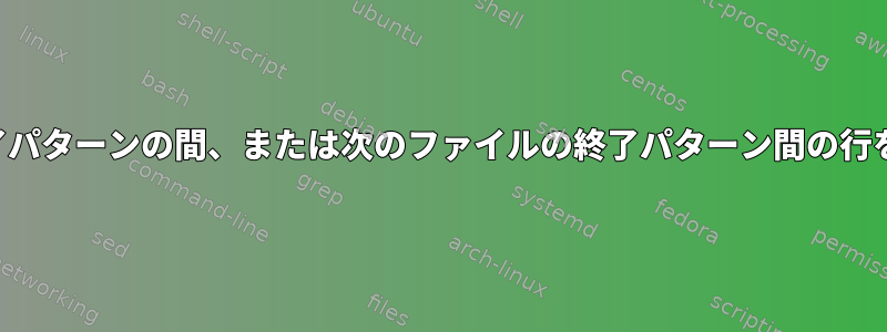 開始パターンと終了パターンの間、または次のファイルの終了パターン間の行をグラフ化します。