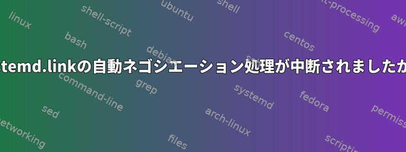 systemd.linkの自動ネゴシエーション処理が中断されましたか？