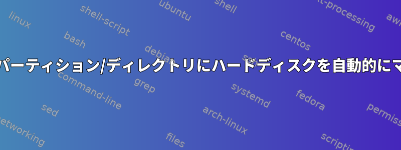 暗号化された/homeパーティション/ディレクトリにハードディスクを自動的にマウントする方法は？