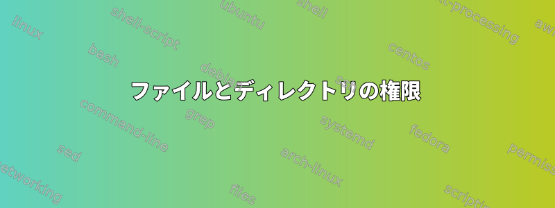 ファイルとディレクトリの権限