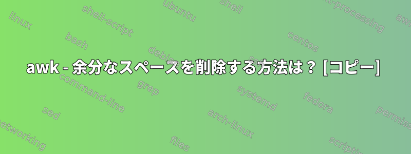 awk - 余分なスペースを削除する方法は？ [コピー]