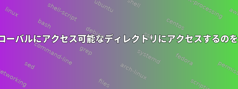 ACL：特定のユーザーがグローバルにアクセス可能なディレクトリにアクセスするのをどのように防ぐのですか？