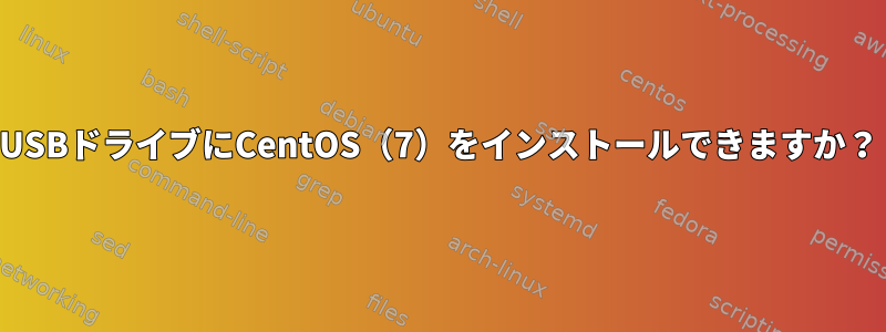 USBドライブにCentOS（7）をインストールできますか？