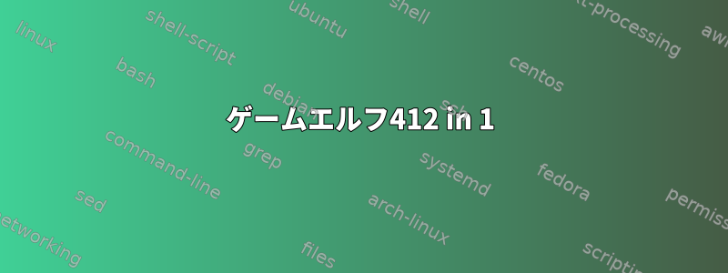 ゲームエルフ412 in 1