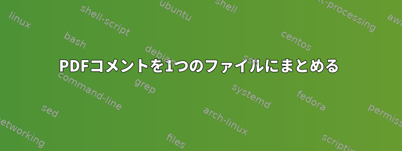 PDFコメントを1つのファイルにまとめる