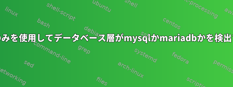 netcatのみを使用してデータベース層がmysqlかmariadbかを検出する方法