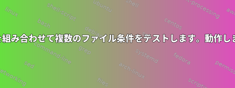 フラグを組み合わせて複数のファイル条件をテストします。動作しますか？