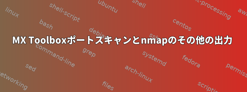 MX Toolboxポートスキャンとnmapのその他の出力