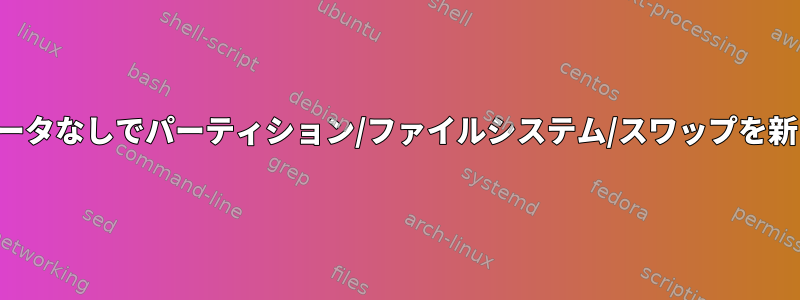 シェルスクリプトを使用して、データなしでパーティション/ファイルシステム/スワップを新しいドライブに移行する方法は？