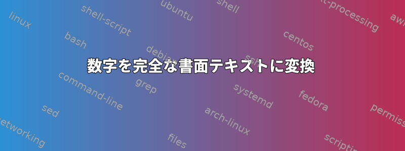 数字を完全な書面テキストに変換