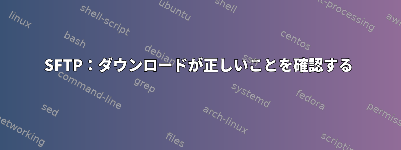 SFTP：ダウンロードが正しいことを確認する