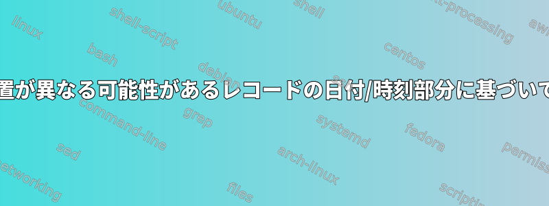 レコード内の日付/時刻位置が異なる可能性があるレコードの日付/時刻部分に基づいてリストをソートします。