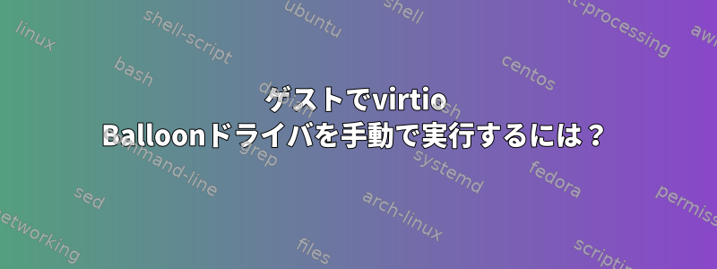 ゲストでvirtio Balloonドライバを手動で実行するには？