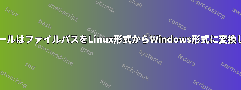 WineツールはファイルパスをLinux形式からWindows形式に変換します。