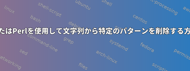 awkまたはPerlを使用して文字列から特定のパターンを削除する方法は？