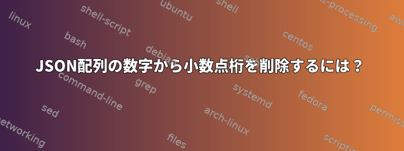 JSON配列の数字から小数点桁を削除するには？