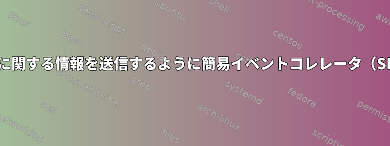 メッセージ転送失敗に関する情報を送信するように簡易イベントコレレータ（SEC）を設定する方法