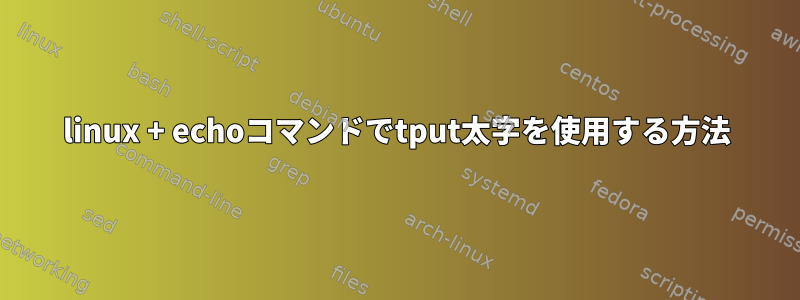 linux + echoコマンドでtput太字を使用する方法