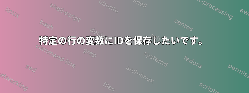 特定の行の変数にIDを保存したいです。