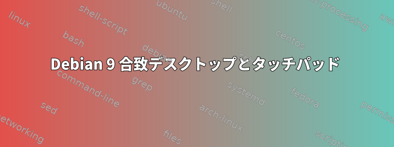 Debian 9 合致デスクトップとタッチパッド