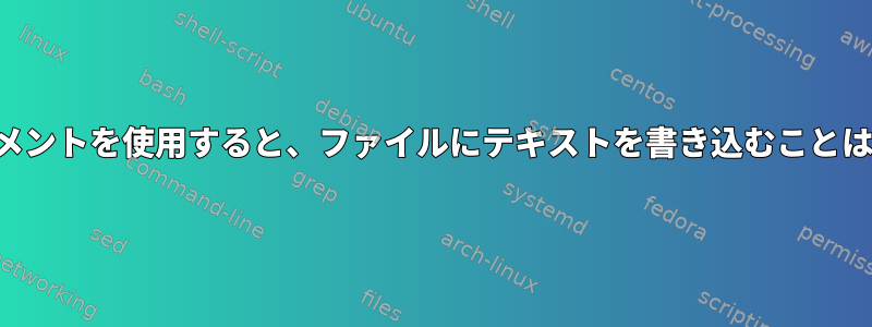 ここでドキュメントを使用すると、ファイルにテキストを書き込むことはできません。