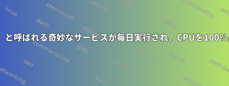 「Carbon」と呼ばれる奇妙なサービスが毎日実行され、CPUを100％占めます。