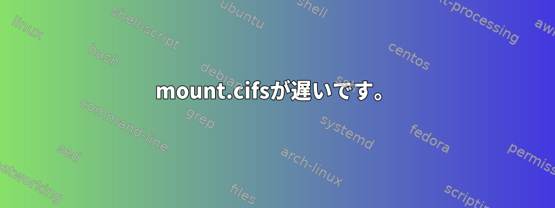 mount.cifsが遅いです。