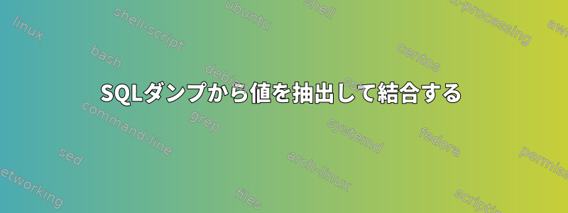 SQLダンプから値を抽出して結合する