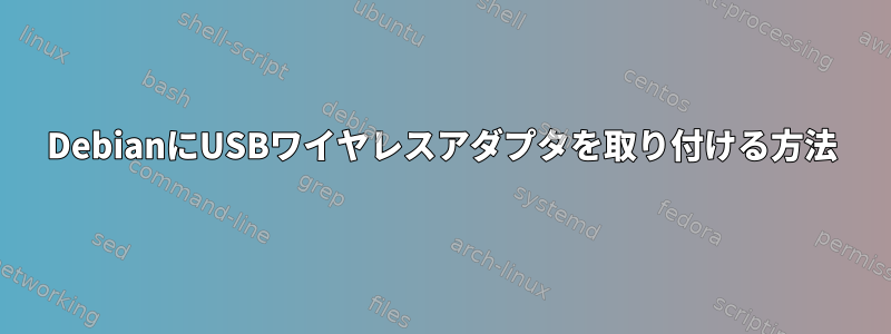 DebianにUSBワイヤレスアダプタを取り付ける方法