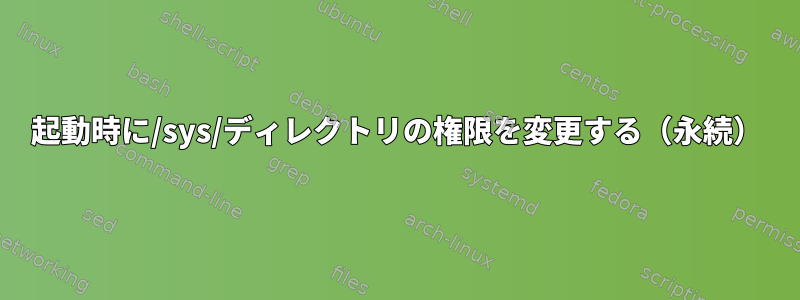 起動時に/sys/ディレクトリの権限を変更する（永続）