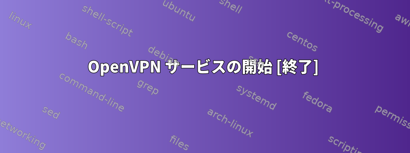 OpenVPN サービスの開始 [終了]